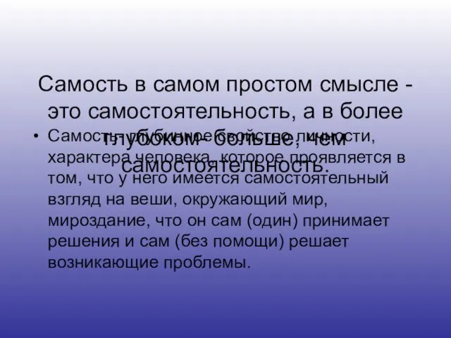 Самость в самом простом смысле - это самостоятельность, а в более глубоком-