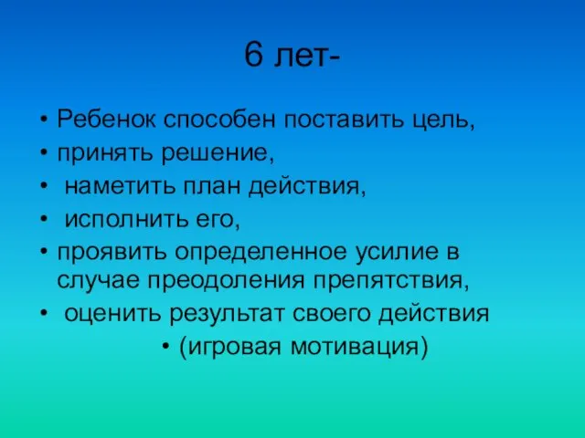 6 лет- Ребенок способен поставить цель, принять решение, наметить план действия, исполнить