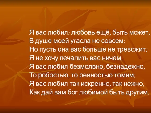 Я вас любил: любовь ещё, быть может, В душе моей угасла не