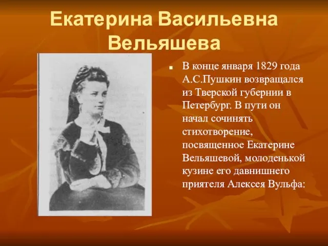 Екатерина Васильевна Вельяшева В конце января 1829 года А.С.Пушкин возвращался из Тверской