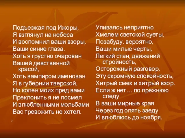 Упиваясь неприятно Хмелем светской суеты, Позабуду, вероятно, Ваши милые черты, Легкий стан,