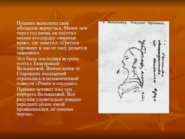 Пушкин выполнил свое обещание вернуться. Менее чем через год вновь он посетил