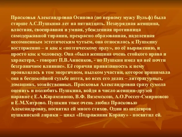 Прасковья Александровна Осипова (по первому мужу Вульф) была старше А.С.Пушкина лет на