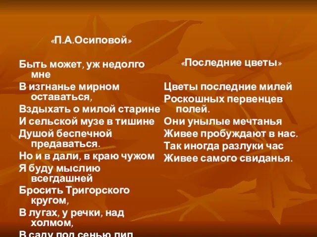 «П.А.Осиповой» Быть может, уж недолго мне В изгнанье мирном оставаться, Вздыхать о