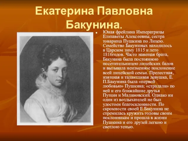 Екатерина Павловна Бакунина. Юная фрейлина Императрицы Елизаветы Алексеевны, сестра товарища Пушкина по