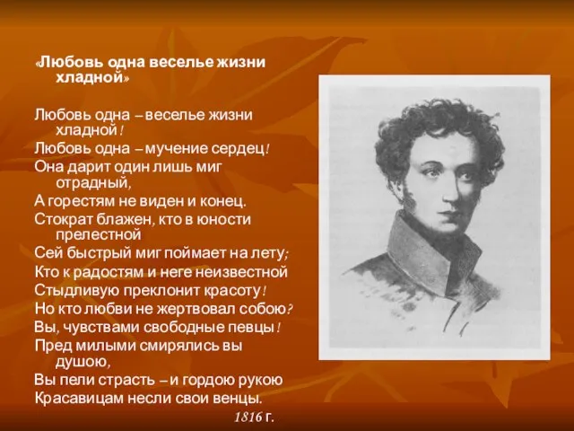 «Любовь одна веселье жизни хладной» Любовь одна – веселье жизни хладной! Любовь