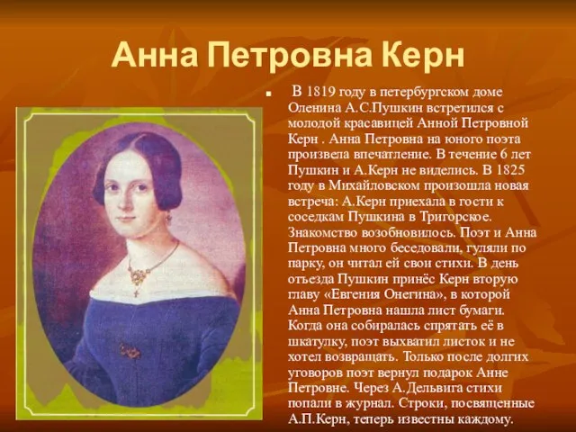 Анна Петровна Керн В 1819 году в петербургском доме Оленина А.С.Пушкин встретился