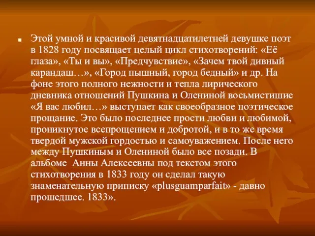 Этой умной и красивой девятнадцатилетней девушке поэт в 1828 году посвящает целый