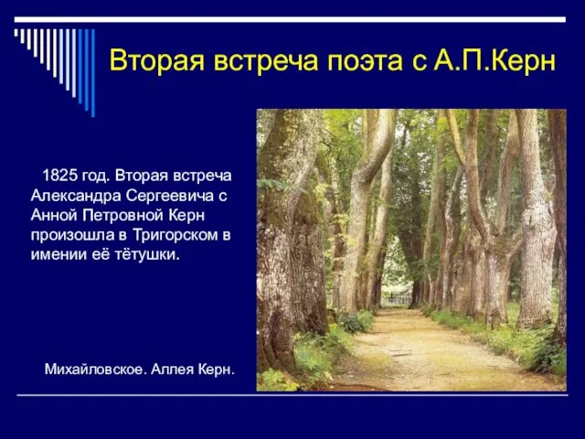 Михайловское. Аллея Керн. 1825 год. Вторая встреча Александра Сергеевича с Анной Петровной