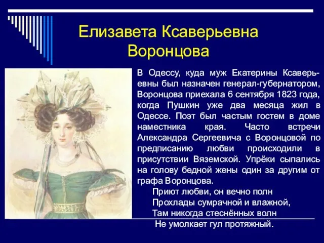 Елизавета Ксаверьевна Воронцова В Одессу, куда муж Екатерины Ксаверь- евны был назначен