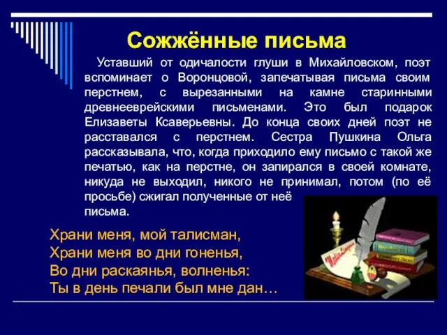 Храни меня, мой талисман, Храни меня во дни гоненья, Во дни раскаянья,