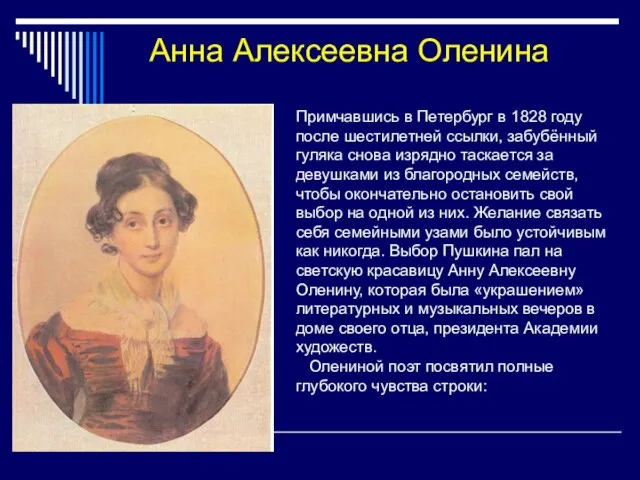 Анна Алексеевна Оленина Примчавшись в Петербург в 1828 году после шестилетней ссылки,