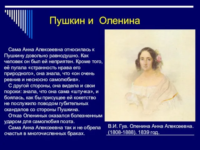 Сама Анна Алексеевна относилась к Пушкину довольно равнодушно. Как человек он был