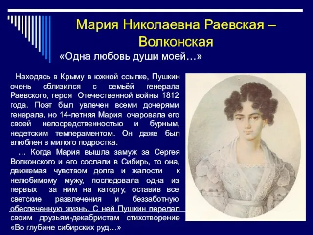 Мария Николаевна Раевская – Волконская «Одна любовь души моей…» Находясь в Крыму