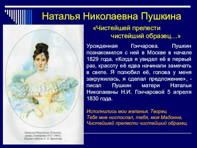 Наталья Николаевна Пушкина Урожденная Гончарова. Пушкин познакомился с ней в Москве в