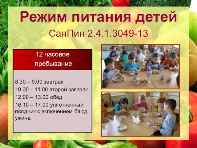 Режим питания детей СанПин 2.4.1.3049-13