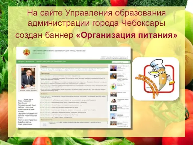На сайте Управления образования администрации города Чебоксары создан баннер «Организация питания»