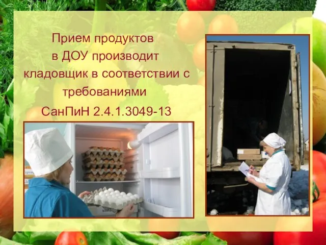 Прием продуктов в ДОУ производит кладовщик в соответствии с требованиями СанПиН 2.4.1.3049-13
