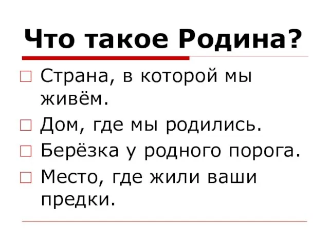 Что такое Родина? Страна, в которой мы живём. Дом, где мы родились.