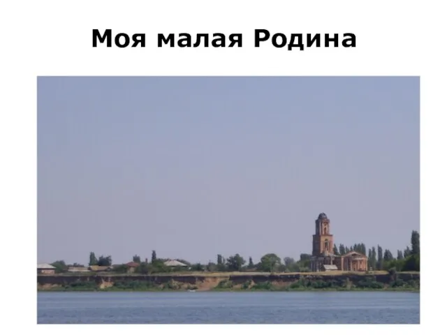 Моя малая Родина