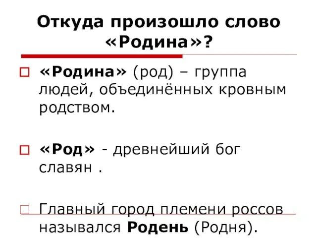 Откуда произошло слово «Родина»? «Родина» (род) – группа людей, объединённых кровным родством.