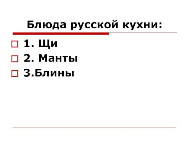 Блюда русской кухни: 1. Щи 2. Манты 3.Блины