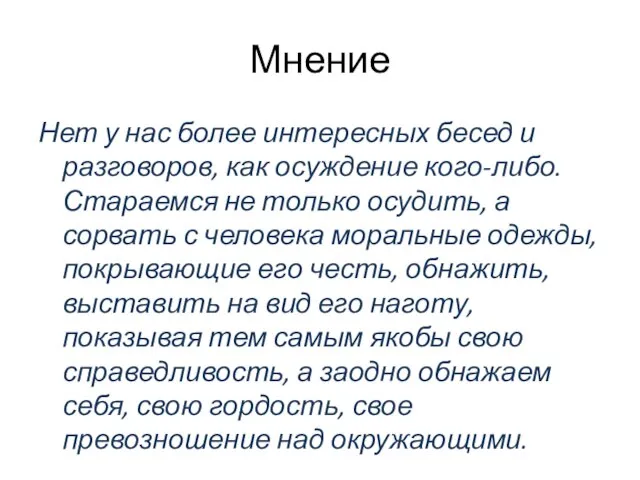 Мнение Нет у нас более интересных бесед и разговоров, как осуждение кого-либо.