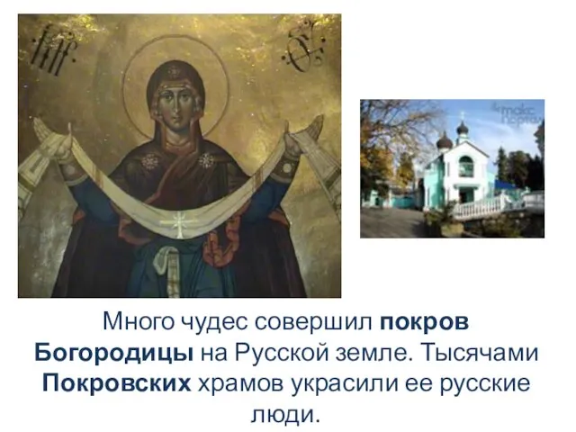 Много чудес совершил покров Богородицы на Русской земле. Тысячами Покровских храмов украсили ее русские люди.