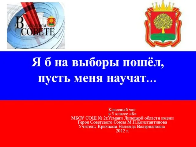 Я б на выборы пошёл, пусть меня научат… Классный час в 5