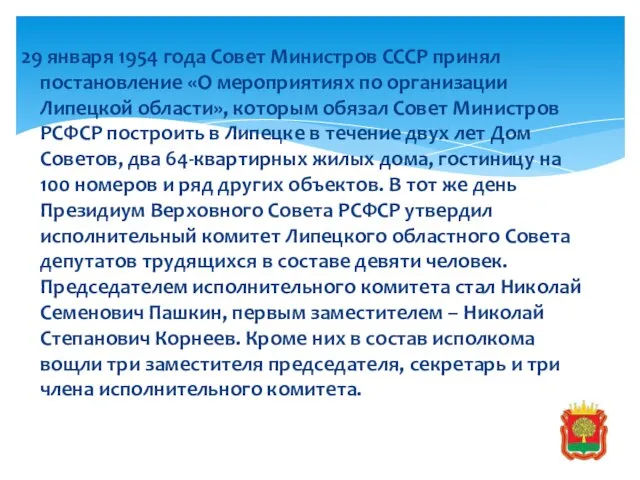29 января 1954 года Совет Министров СССР принял постановление «О мероприятиях по