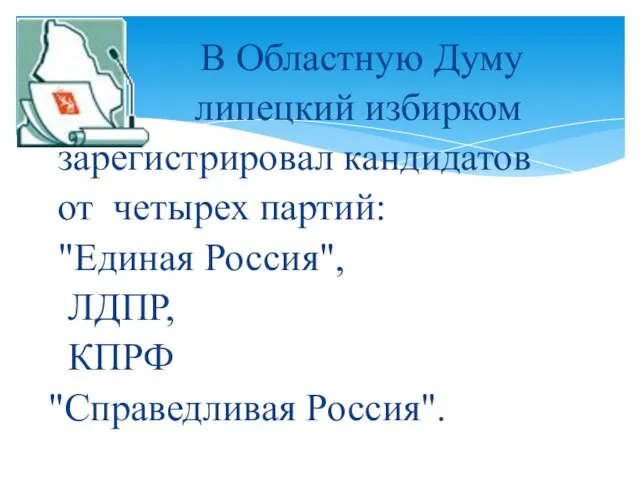 В Областную Думу липецкий избирком зарегистрировал кандидатов от четырех партий: "Единая Россия", ЛДПР, КПРФ "Справедливая Россия".