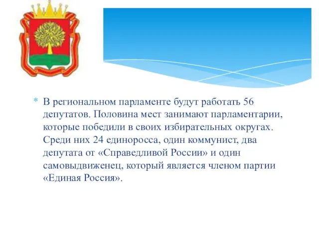 В региональном парламенте будут работать 56 депутатов. Половина мест занимают парламентарии, которые