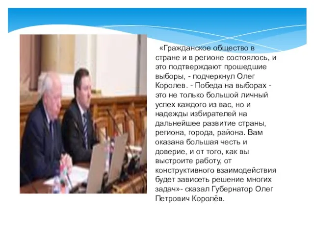 «Гражданское общество в стране и в регионе состоялось, и это подтверждают прошедшие