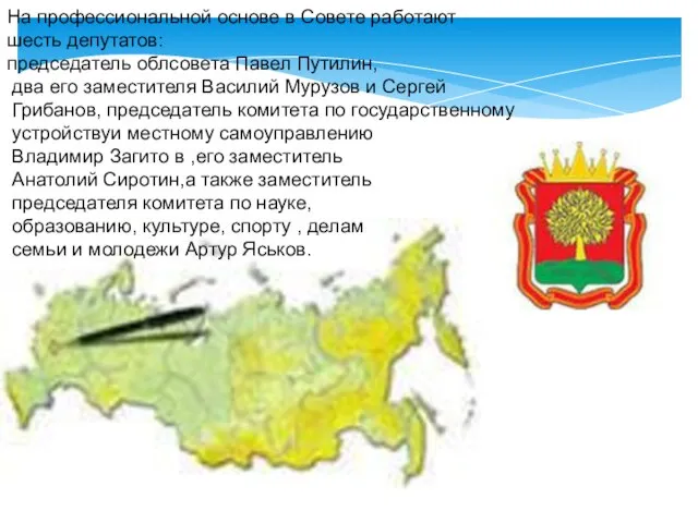 На профессиональной основе в Совете работают шесть депутатов: председатель облсовета Павел Путилин,