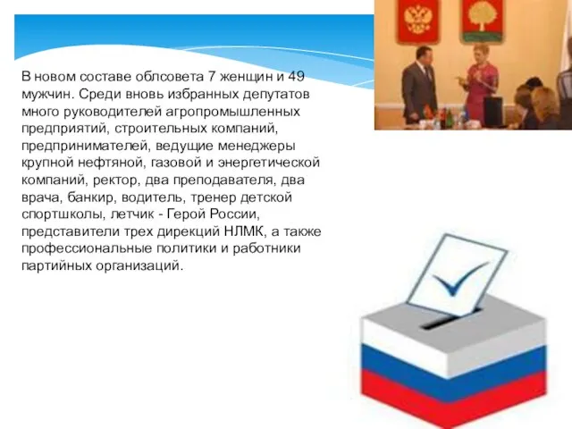 В новом составе облсовета 7 женщин и 49 мужчин. Среди вновь избранных