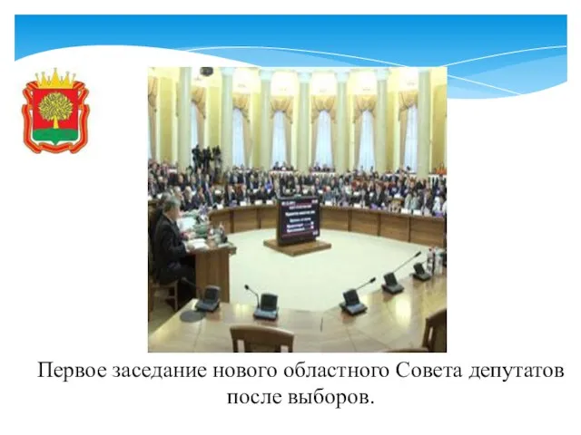 Первое заседание нового областного Совета депутатов после выборов.