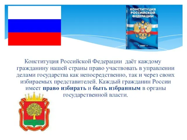 Конституция Российской Федерации даёт каждому гражданину нашей страны право участвовать в управлении