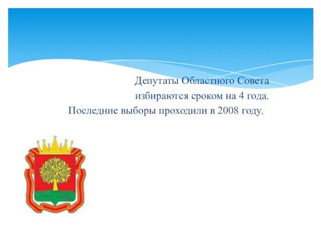 Депутаты Областного Совета избираются сроком на 4 года. Последние выборы проходили в 2008 году.