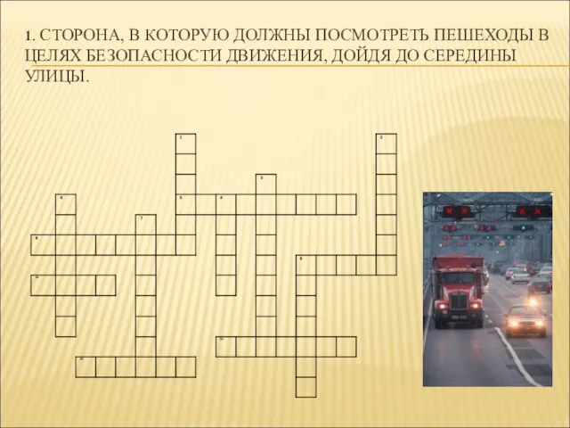 1. СТОРОНА, В КОТОРУЮ ДОЛЖНЫ ПОСМОТРЕТЬ ПЕШЕХОДЫ В ЦЕЛЯХ БЕЗОПАСНОСТИ ДВИЖЕНИЯ, ДОЙДЯ ДО СЕРЕДИНЫ УЛИЦЫ.