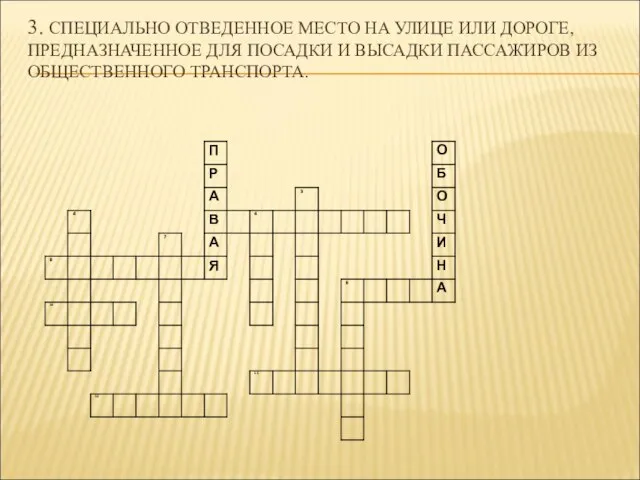 3. СПЕЦИАЛЬНО ОТВЕДЕННОЕ МЕСТО НА УЛИЦЕ ИЛИ ДОРОГЕ, ПРЕДНАЗНАЧЕННОЕ ДЛЯ ПОСАДКИ И