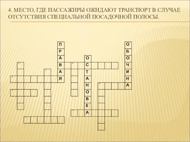 4. МЕСТО, ГДЕ ПАССАЖИРЫ ОЖИДАЮТ ТРАНСПОРТ В СЛУЧАЕ ОТСУТСТВИЯ СПЕЦИАЛЬНОЙ ПОСАДОЧНОЙ ПОЛОСЫ.