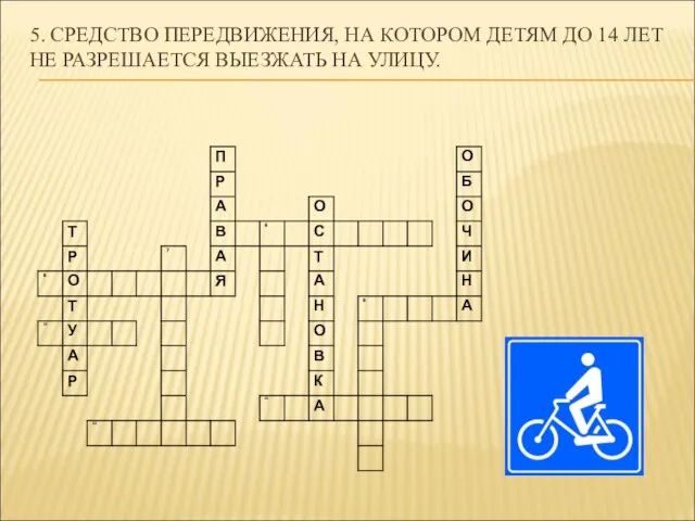 5. СРЕДСТВО ПЕРЕДВИЖЕНИЯ, НА КОТОРОМ ДЕТЯМ ДО 14 ЛЕТ НЕ РАЗРЕШАЕТСЯ ВЫЕЗЖАТЬ НА УЛИЦУ.