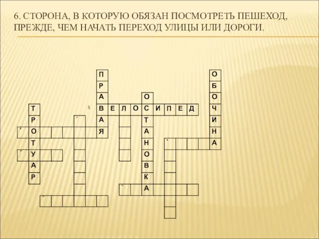 6. СТОРОНА, В КОТОРУЮ ОБЯЗАН ПОСМОТРЕТЬ ПЕШЕХОД, ПРЕЖДЕ, ЧЕМ НАЧАТЬ ПЕРЕХОД УЛИЦЫ ИЛИ ДОРОГИ.