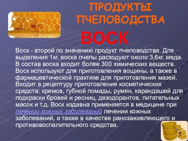 Воск - второй по значению продукт пчеловодства. Для выделения 1кг. воска пчелы