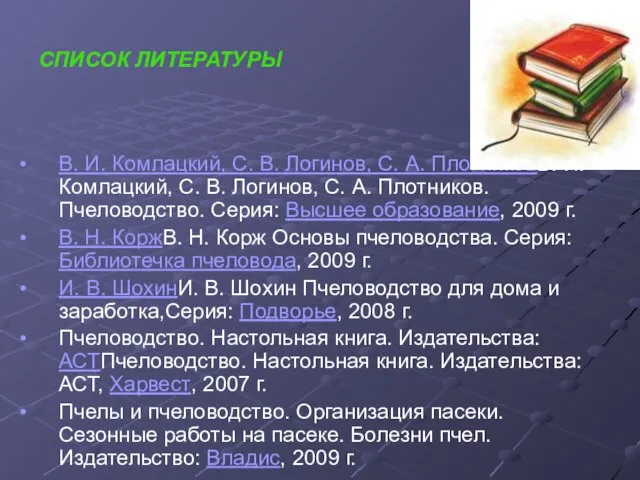 СПИСОК ЛИТЕРАТУРЫ В. И. Комлацкий, С. В. Логинов, С. А. ПлотниковВ. И.