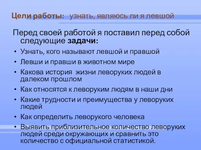 Цели работы: узнать, являюсь ли я левшой Перед своей работой я поставил