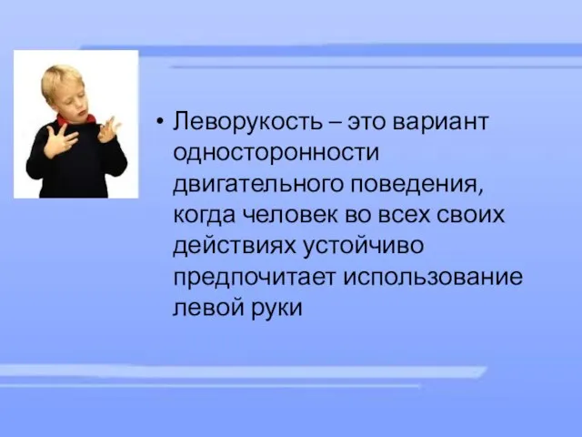 Леворукость – это вариант односторонности двигательного поведения, когда человек во всех своих