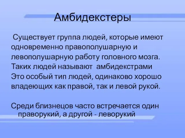 Амбидекстеры Существует группа людей, которые имеют одновременно правополушарную и левополушарную работу головного