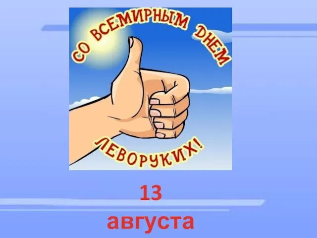 13 августа