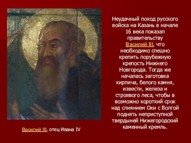 Василий III, отец Ивана IV Неудачный поход русского войска на Казань в